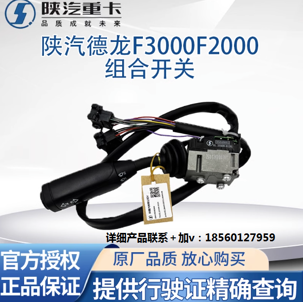適配陜汽德龍F(tuán)3000F2000組合開關(guān)雨刷開關(guān)大燈開關(guān)轉(zhuǎn)向開關(guān)原廠件/