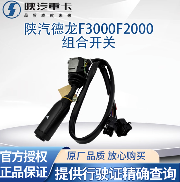 適配陜汽德龍F(tuán)3000F2000組合開關(guān)雨刷開關(guān)大燈開關(guān)轉(zhuǎn)向開關(guān)原廠件/