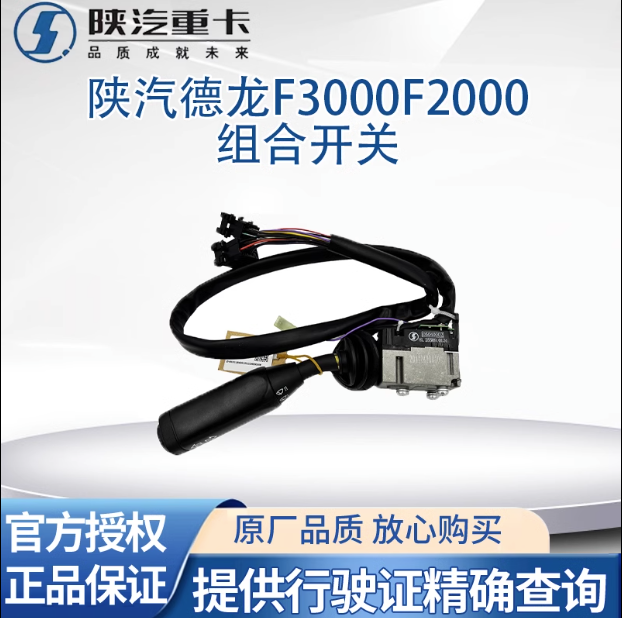適配陜汽德龍F(tuán)3000F2000組合開關(guān)雨刷開關(guān)大燈開關(guān)轉(zhuǎn)向開關(guān)原廠件/