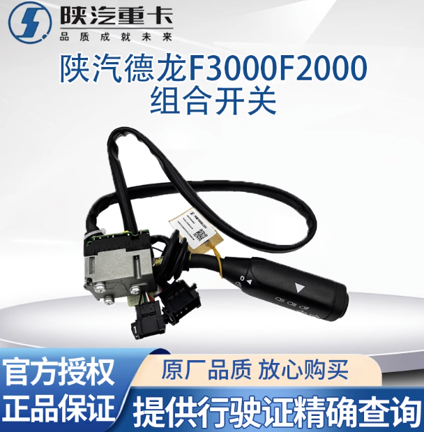 適配陜汽德龍F(tuán)3000F2000組合開關(guān)雨刷開關(guān)大燈開關(guān)轉(zhuǎn)向開關(guān)原廠件/