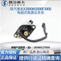 陜汽專用德龍配件新M3000X3000電磁式電源總開(kāi)關(guān)原廠全車配件大全