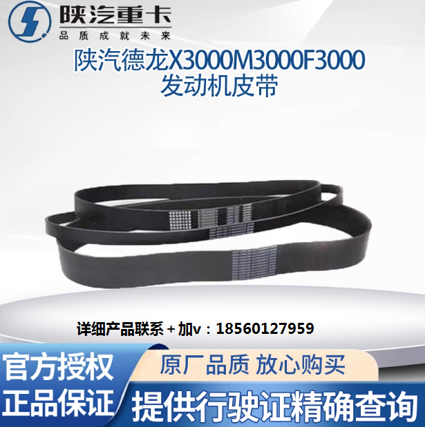 適用陜汽德龍X3000F3000M3000發(fā)動機(jī)皮帶風(fēng)扇皮帶發(fā)電機(jī)皮帶原廠/