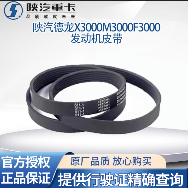 適用陜汽德龍X3000F3000M3000發(fā)動機(jī)皮帶風(fēng)扇皮帶發(fā)電機(jī)皮帶原廠/