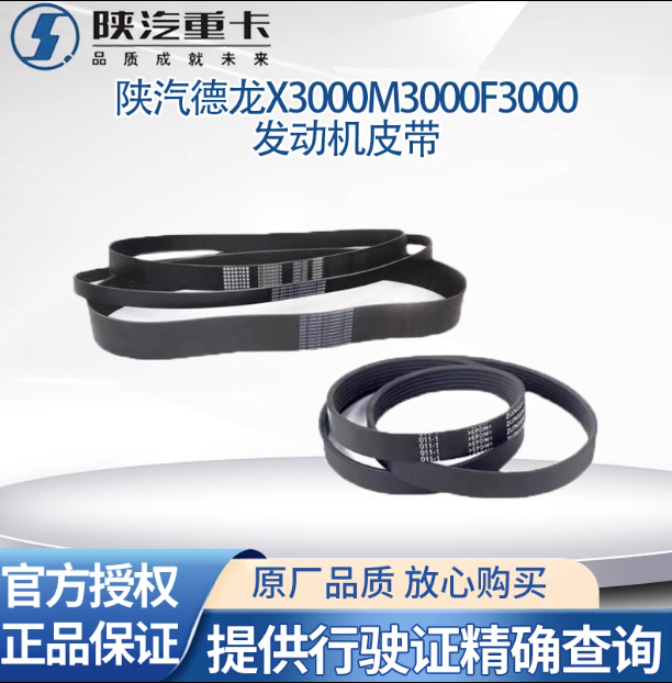 適用陜汽德龍X3000F3000M3000發(fā)動機(jī)皮帶風(fēng)扇皮帶發(fā)電機(jī)皮帶原廠/