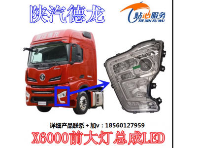 ,X6000前照燈組合前大燈總成,濟(jì)南匯達(dá)汽配銷售中心