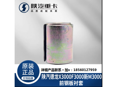 ,前后鋼板襯套原廠配件,濟南匯達汽配銷售中心