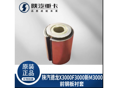 ,前后鋼板襯套原廠配件,濟南匯達汽配銷售中心