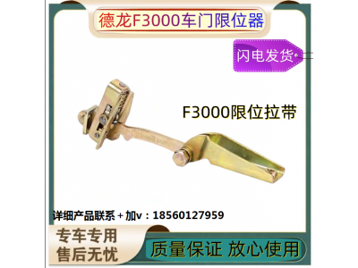 ,車門限位器限位拉帶原廠配件,濟南匯達汽配銷售中心