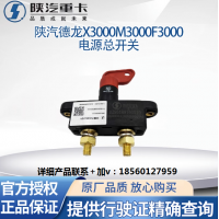 適用陜汽重卡原廠配件德龍M3000F3000電瓶電源總開關電瓶斷電閘刀