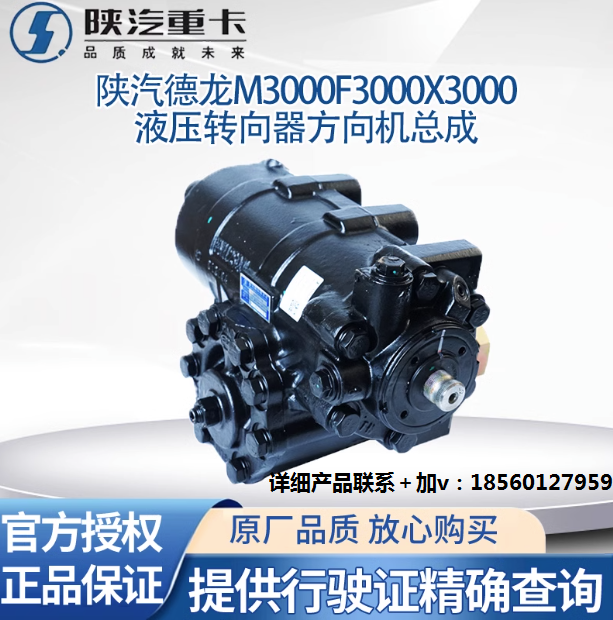 陜汽原廠配件德龍M3000X3000F3000方向機總成液壓轉(zhuǎn)向器轉(zhuǎn)向機/