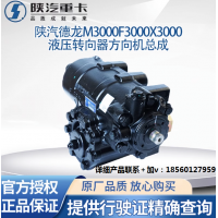 陜汽原廠配件德龍M3000X3000F3000方向機總成液壓轉向器轉向機