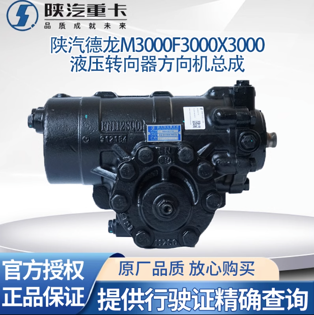 陜汽原廠配件德龍M3000X3000F3000方向機總成液壓轉(zhuǎn)向器轉(zhuǎn)向機/