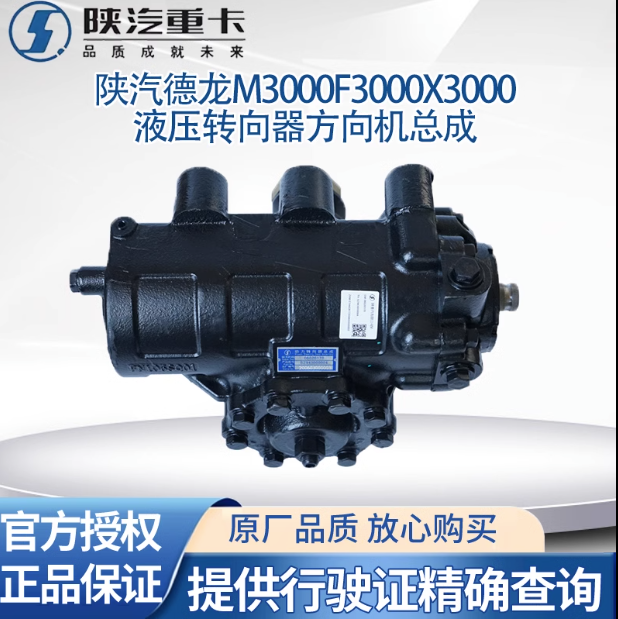 陜汽原廠配件德龍M3000X3000F3000方向機總成液壓轉(zhuǎn)向器轉(zhuǎn)向機/