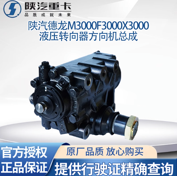 陜汽原廠配件德龍M3000X3000F3000方向機總成液壓轉(zhuǎn)向器轉(zhuǎn)向機/