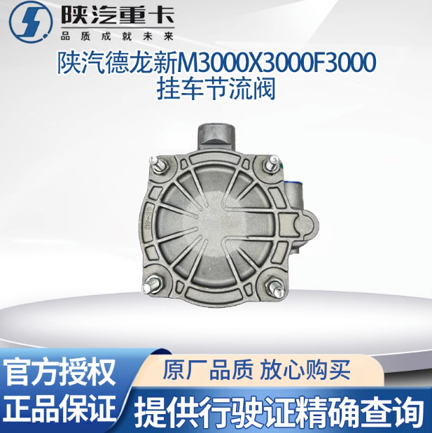 適用陜汽德龍新M3000X3000帶節(jié)流掛車控制閥制動(dòng)閥大小孔原廠配件/