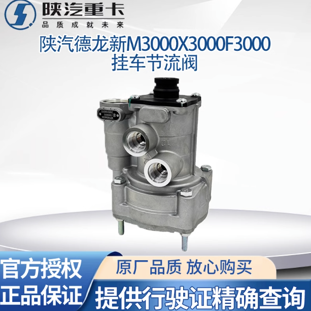 適用陜汽德龍新M3000X3000帶節(jié)流掛車控制閥制動(dòng)閥大小孔原廠配件/