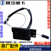 適用陜汽重卡德龍新M3000座椅升降調節(jié)閥開關原廠全車配件大全