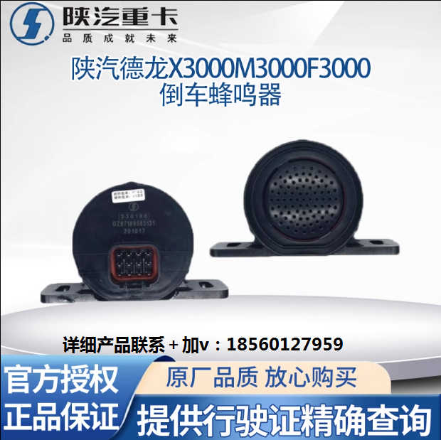 適用陜汽德龍X3000X5000倒車蜂鳴器語(yǔ)音提示器倒車?yán)仍瓘S全車件/