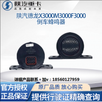 適用陜汽德龍X3000X5000倒車蜂鳴器語音提示器倒車喇叭原廠全車件