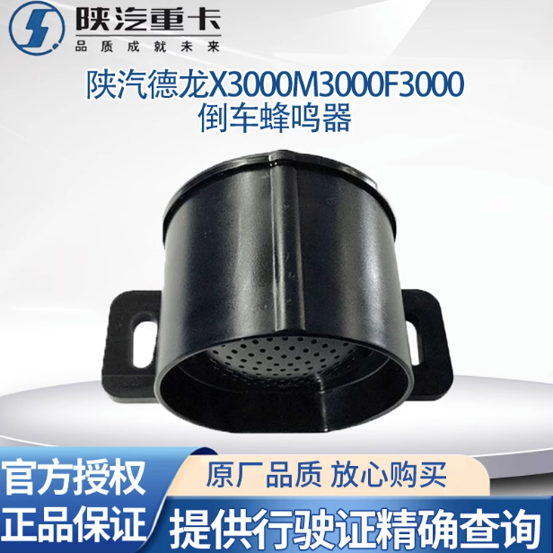 適用陜汽德龍X3000X5000倒車蜂鳴器語(yǔ)音提示器倒車?yán)仍瓘S全車件/