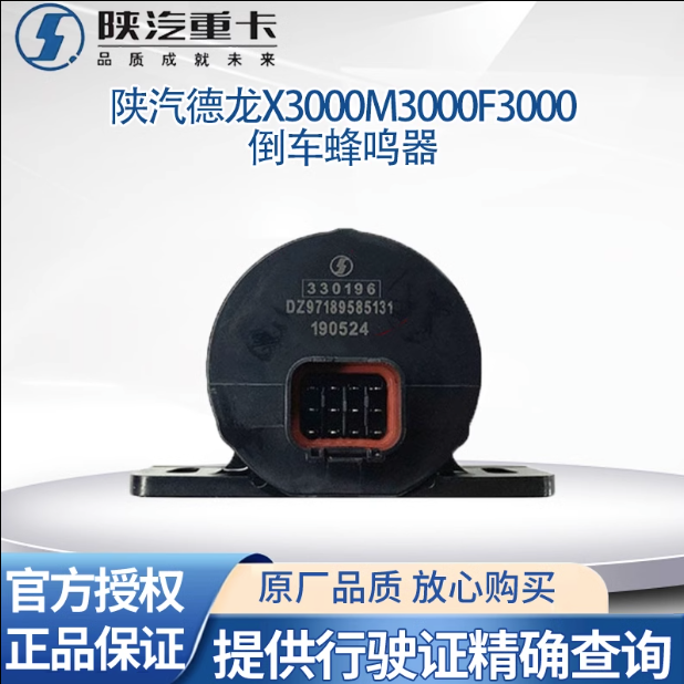 適用陜汽德龍X3000X5000倒車蜂鳴器語(yǔ)音提示器倒車?yán)仍瓘S全車件/
