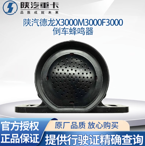 適用陜汽德龍X3000X5000倒車蜂鳴器語(yǔ)音提示器倒車?yán)仍瓘S全車件/