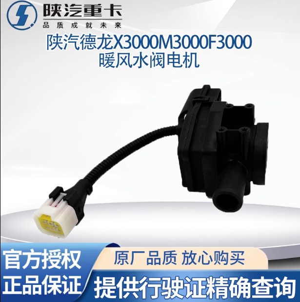 陜汽德龍新M3000X3000F3000空調(diào)暖風水閥開關(guān)切換電機空調(diào)轉(zhuǎn)換器/