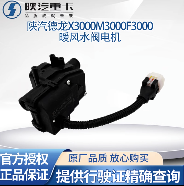 陜汽德龍新M3000X3000F3000空調(diào)暖風水閥開關(guān)切換電機空調(diào)轉(zhuǎn)換器/