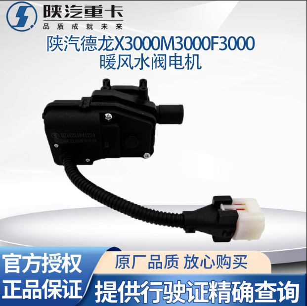 陜汽德龍新M3000X3000F3000空調(diào)暖風水閥開關(guān)切換電機空調(diào)轉(zhuǎn)換器/