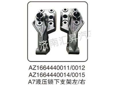 AZ1664440011,液壓鎖左下支架,濟(jì)南匯昇汽車配件有限公司