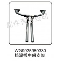 WG9925950330擋泥板中間支架