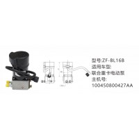 聯(lián)合重卡電動(dòng)泵100450800427AA