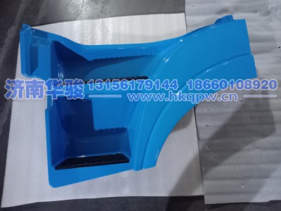 51DN2522-40060TB7左上踏步護罩總成淺酞藍   G2、H9甲醇   新能源   華菱重卡  星凱馬  漢馬