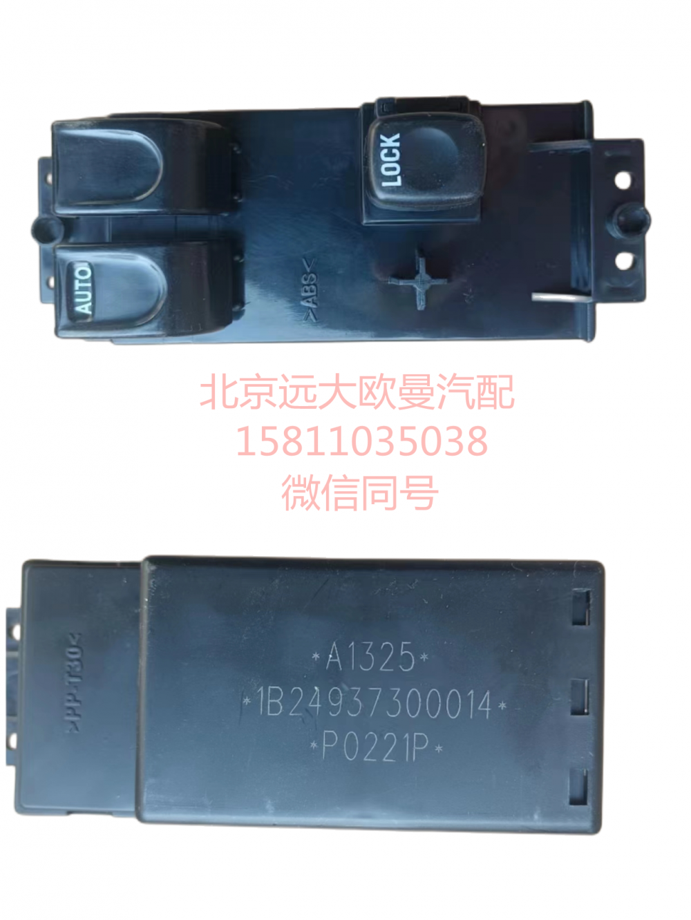 1B24937300013,玻璃右升降器開關(guān)電動ETX,北京遠(yuǎn)大汽車配件有限公司