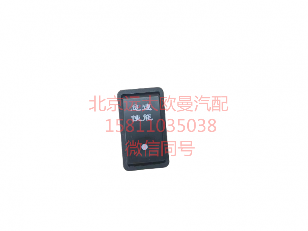 1B24937350023,怠速使能開關(guān),北京遠大汽車配件有限公司
