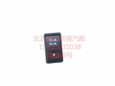 1B24937350023,怠速使能開關(guān),北京遠大汽車配件有限公司