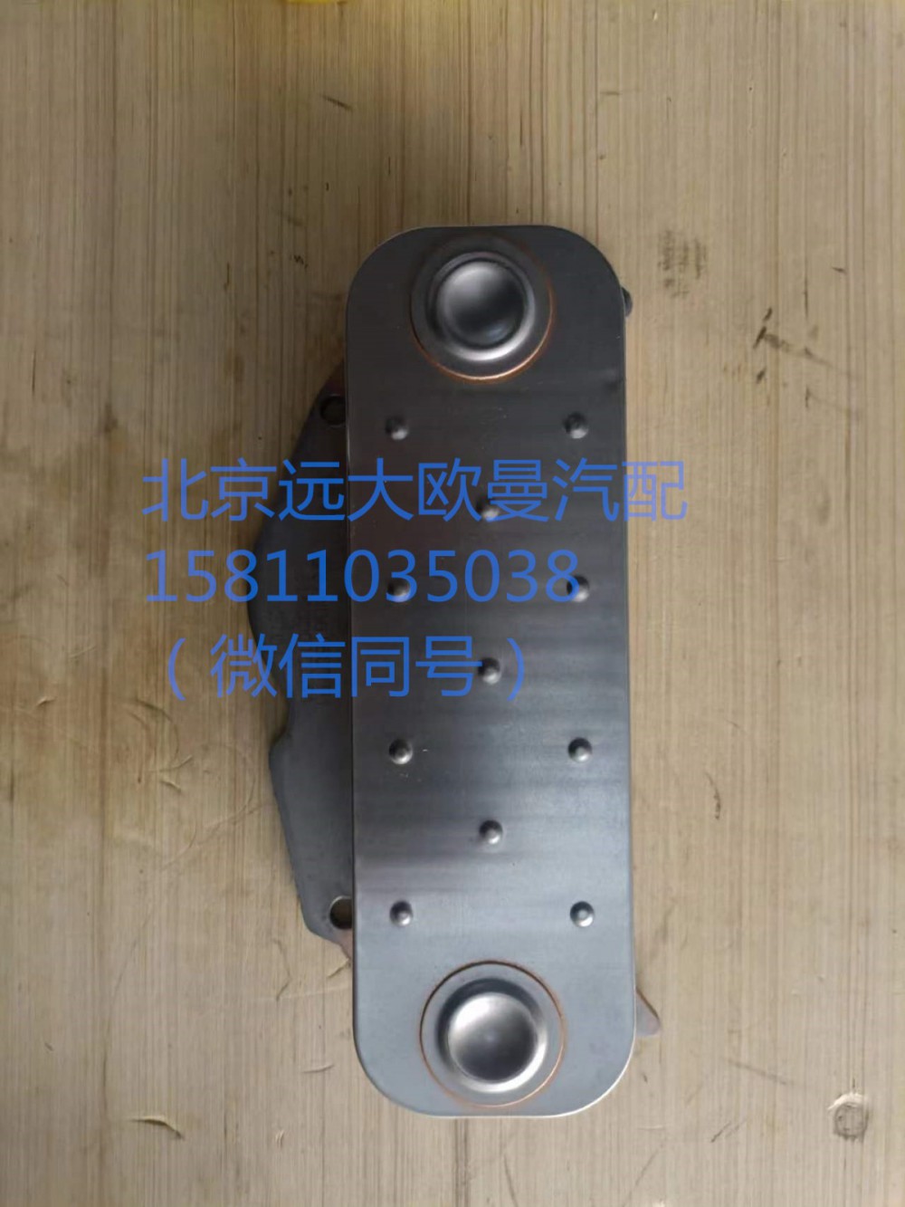 61500010334,機(jī)油冷卻器,北京遠(yuǎn)大汽車(chē)配件有限公司