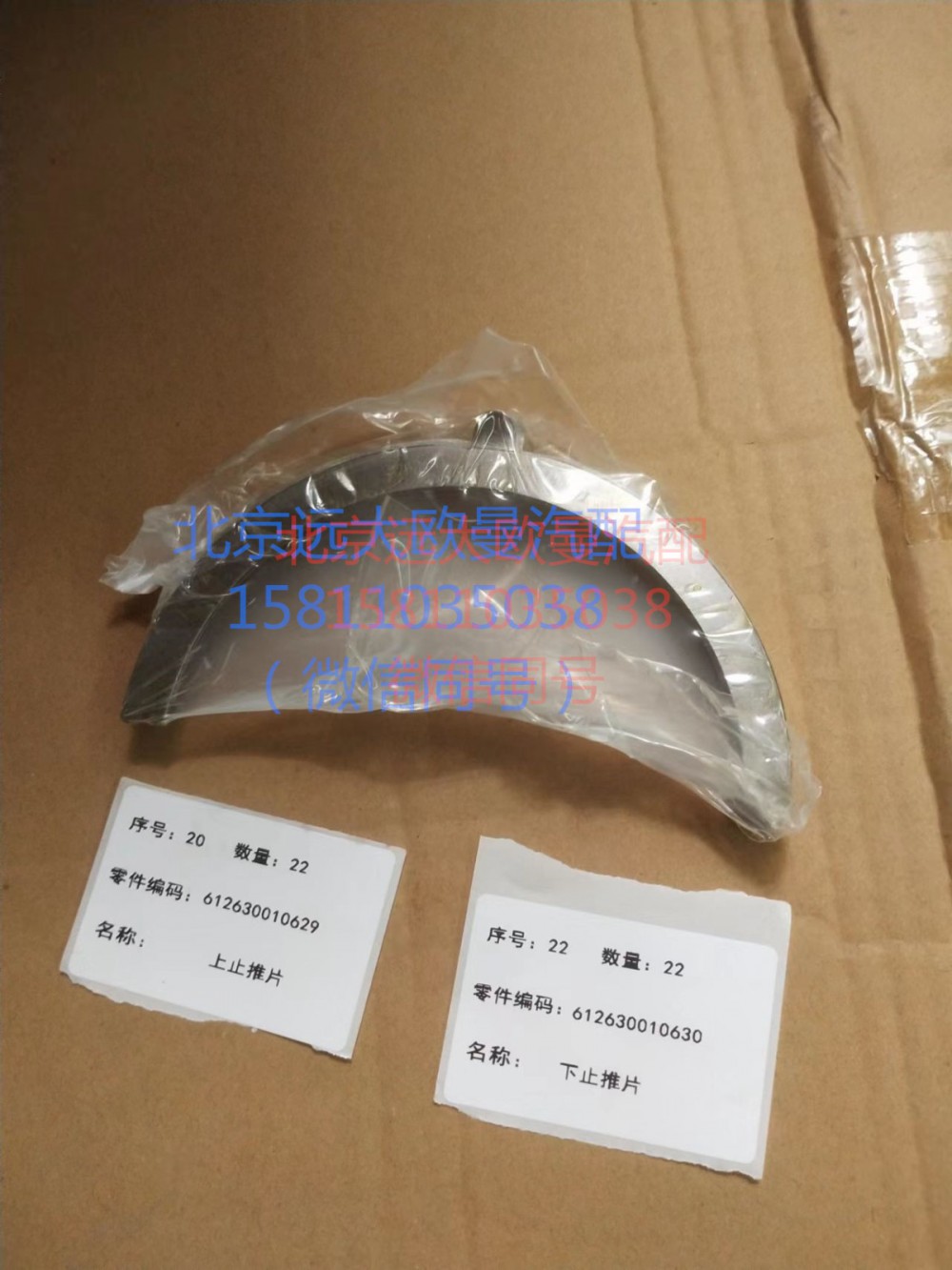 612630010629-612630010630,上下止推片,北京遠大汽車配件有限公司
