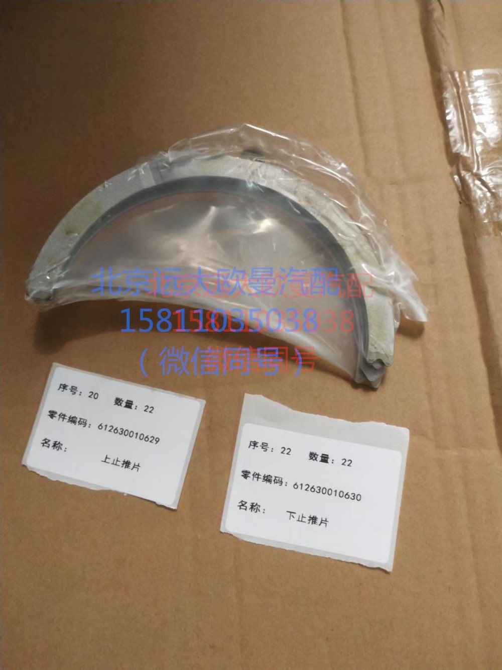 612630010629-612630010630,上下止推片,北京遠大汽車配件有限公司