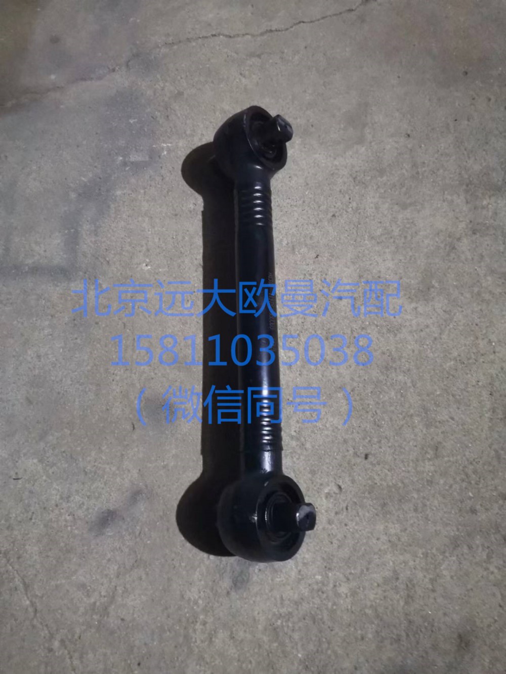 1131929580003,中上推力桿總成,北京遠大汽車配件有限公司