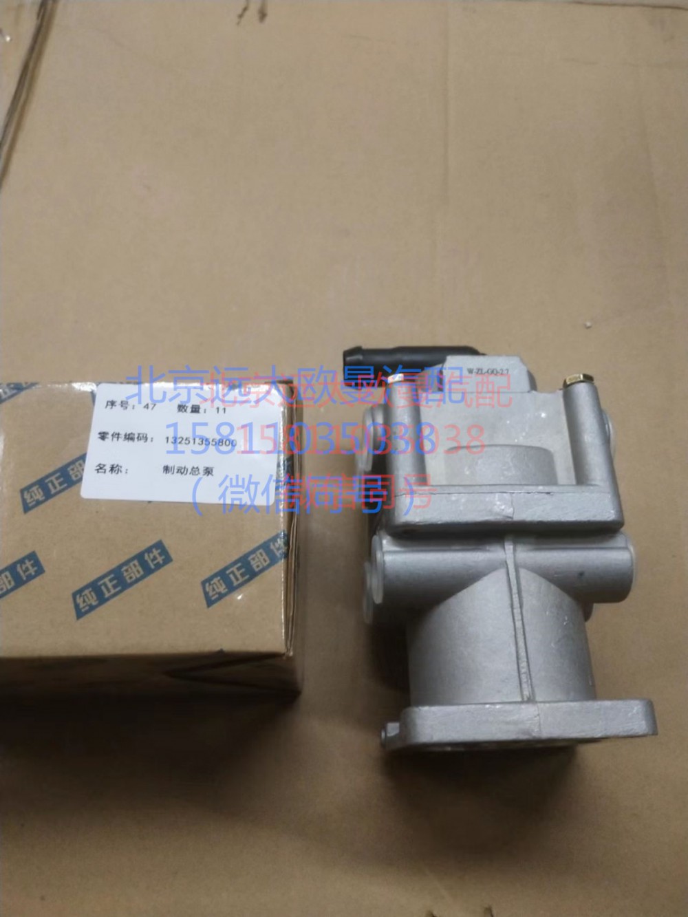 1325135580010,制動總泵,北京遠大汽車配件有限公司