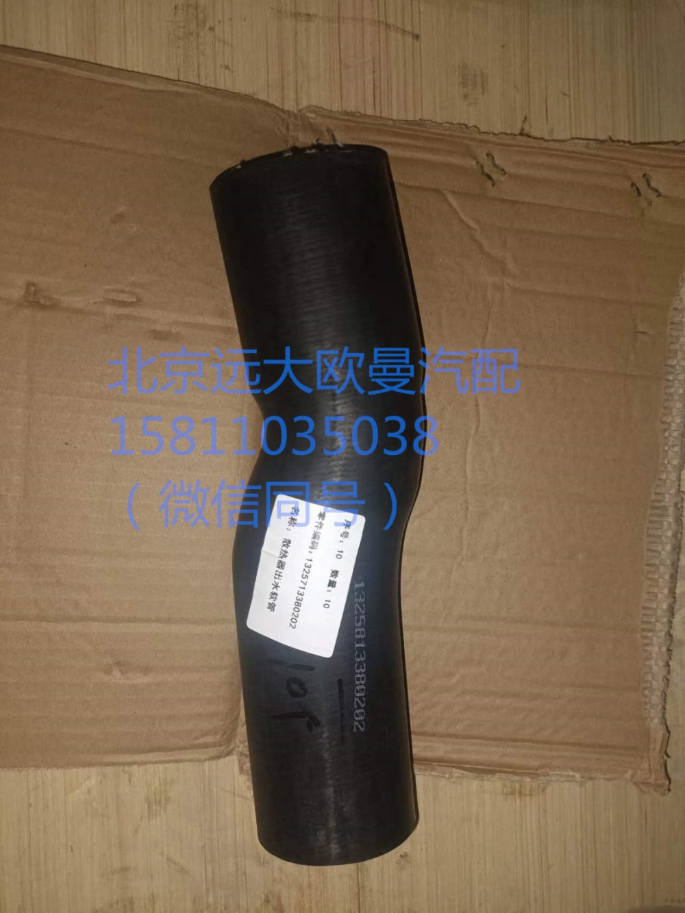1325713380202,散熱器出水軟管,北京遠大汽車配件有限公司
