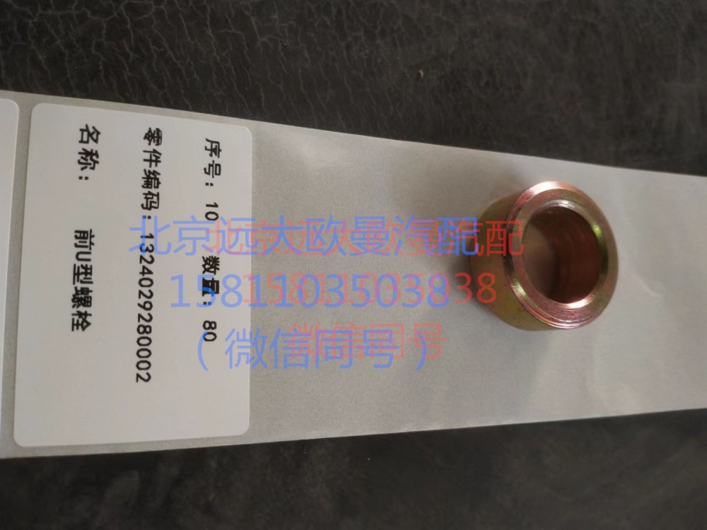 1417029200009,U型螺栓球面墊圈,北京遠大汽車配件有限公司