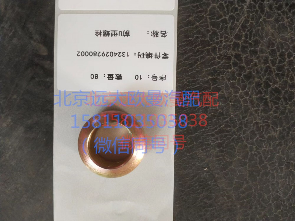 1417029200009,U型螺栓球面墊圈,北京遠大汽車配件有限公司