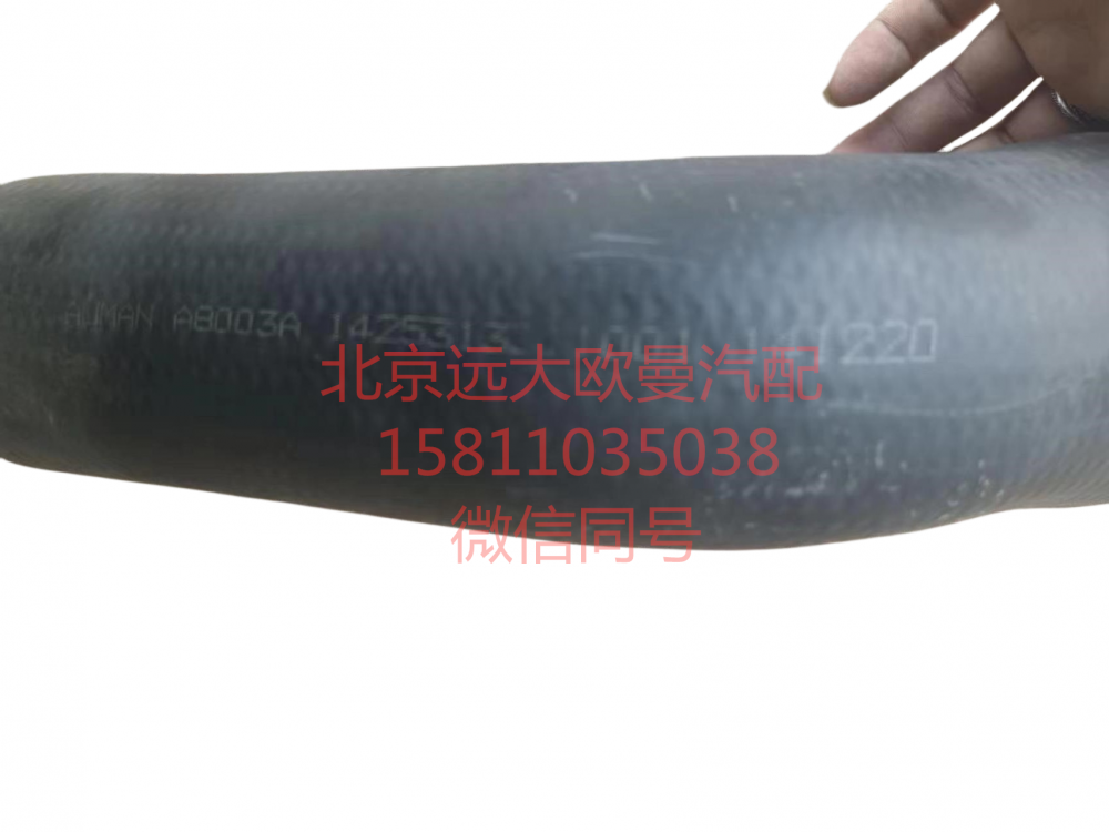 1425313311001,發(fā)動(dòng)機(jī)進(jìn)水軟管,北京遠(yuǎn)大汽車配件有限公司