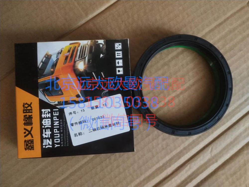C01032,二軸后軸承蓋油封,北京遠(yuǎn)大汽車配件有限公司