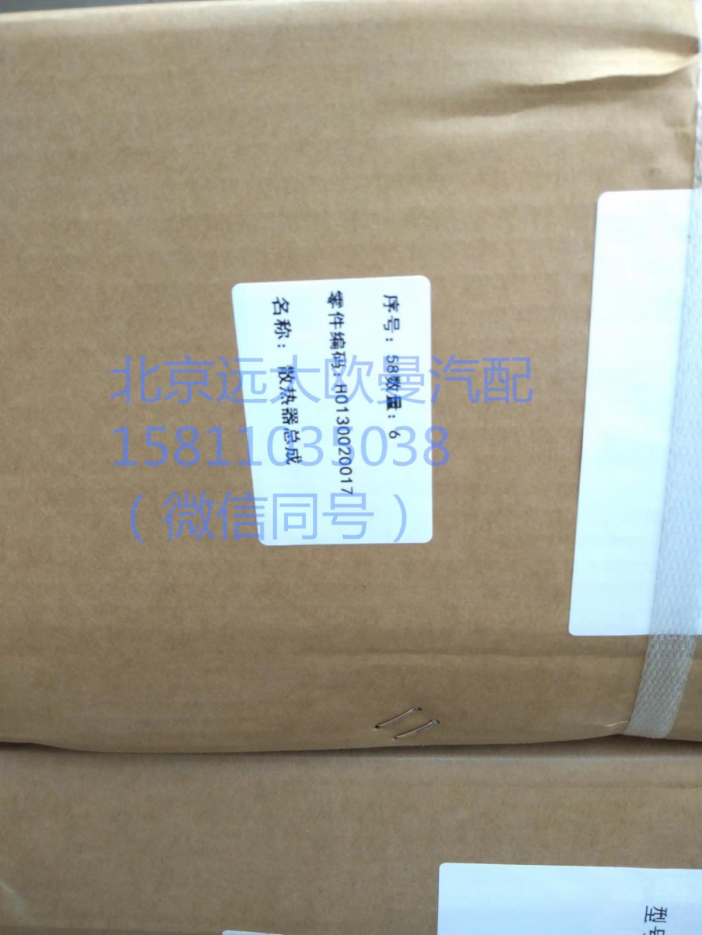 H0130020017A0,散熱器總成,北京遠(yuǎn)大汽車配件有限公司