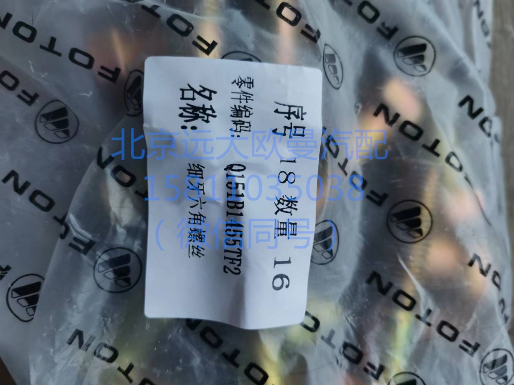 Q151B1455TF2,六角頭螺栓-細(xì)牙,北京遠(yuǎn)大汽車配件有限公司