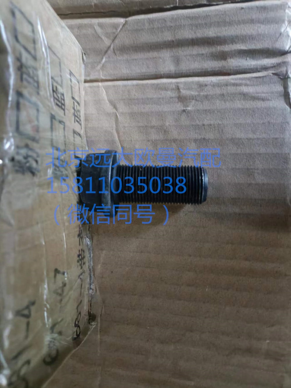 SQ151B2045TF2,螺栓M2045,北京遠(yuǎn)大汽車配件有限公司