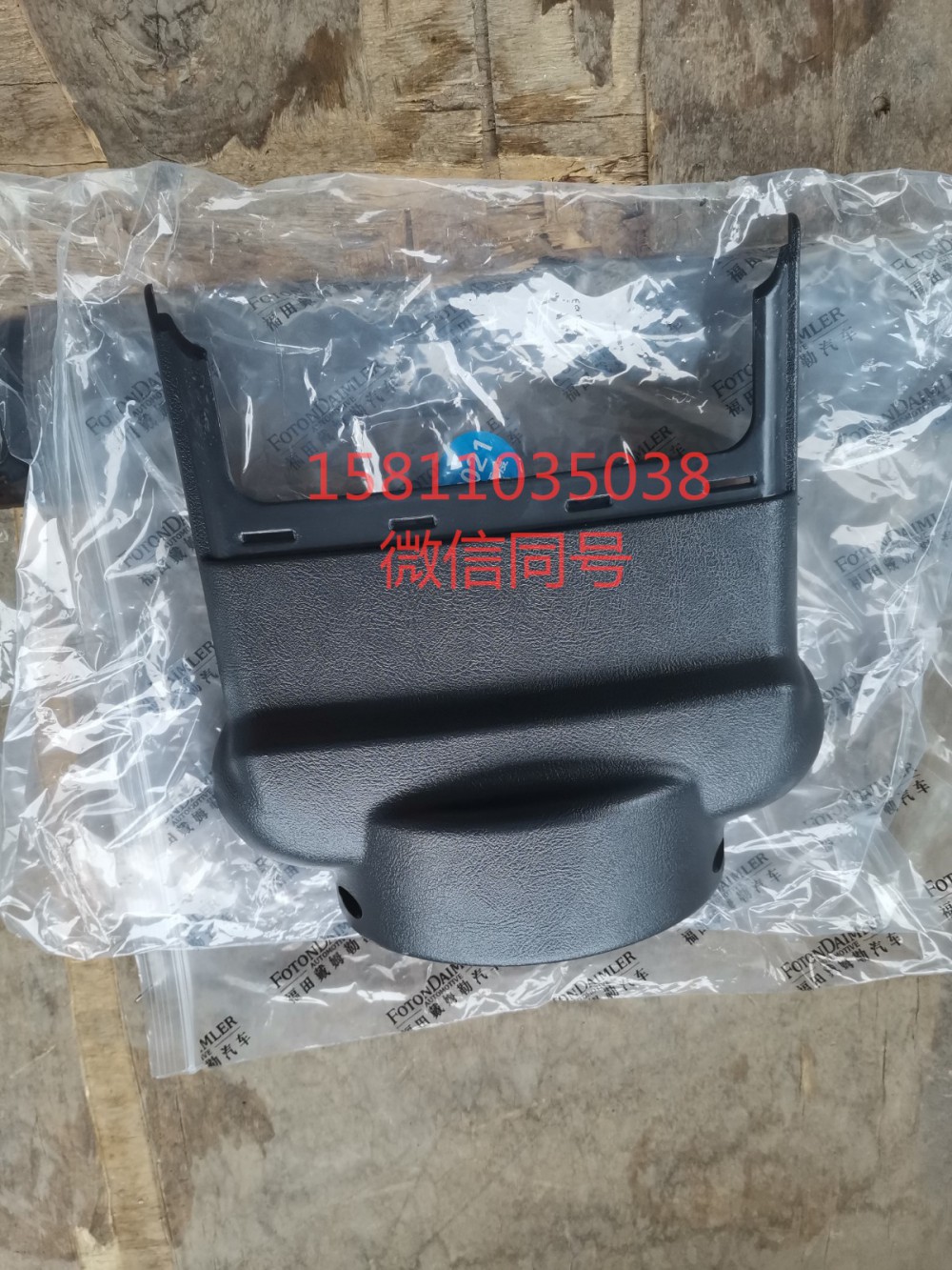 H4342050001A0,轉(zhuǎn)向管柱前護罩,北京遠(yuǎn)大汽車配件有限公司